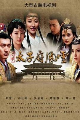 大明太子府风云第1集