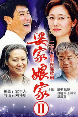 婆家娘家2第1集