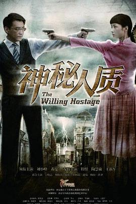 神秘人质第1集