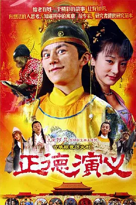 正德演义第01集