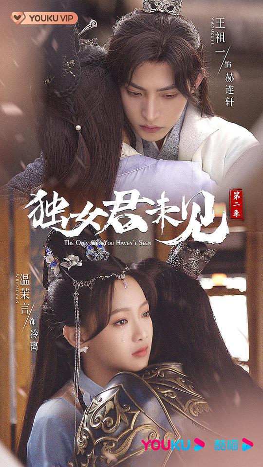 独女君未见 第二季第01集