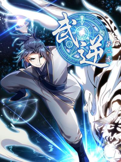 武逆 第二季第01集