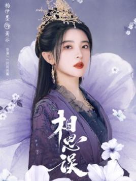 相思误第01集