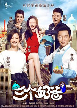 三个奶爸第19集