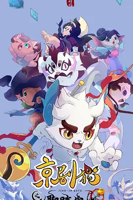 京剧猫之脚踏实地第01集