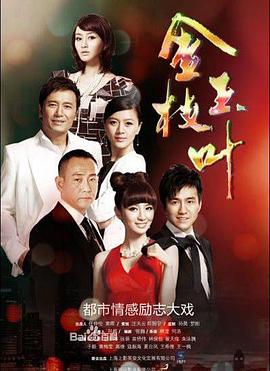 金枝玉叶第01集