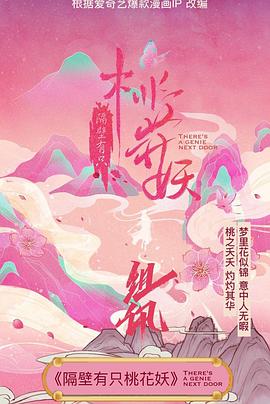 隔壁有只桃花妖第01集
