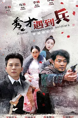 春江英雄之秀才遇到兵第01集