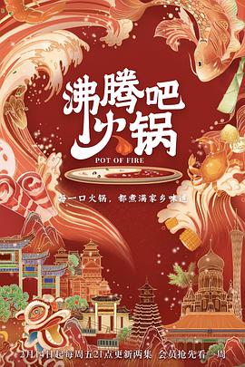 沸腾吧火锅 第一季第02集