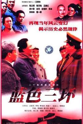 蓝色三环第1集
