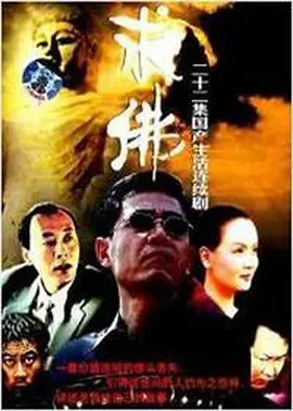 求佛第01集