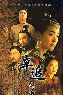 辛追传奇第1集