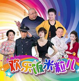欢乐饭米粒儿第01期