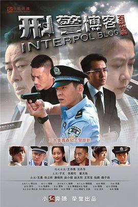 刑警博客第01集