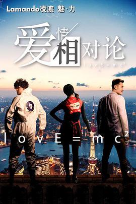 爱情相对论第01集