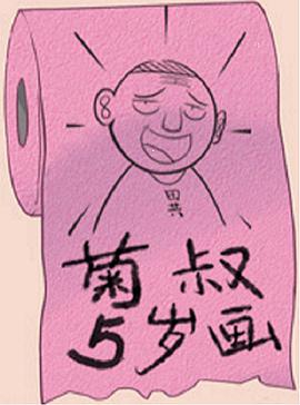 菊叔5岁画第03集