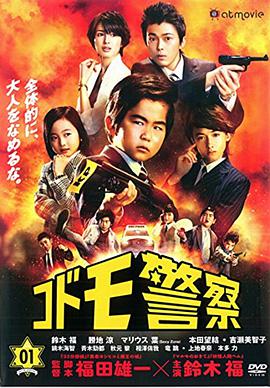 儿童警察第01集