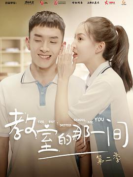 教室的那一间 第二季第01集