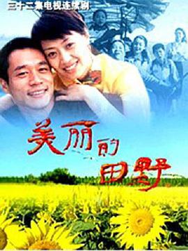 美丽的田野第1集