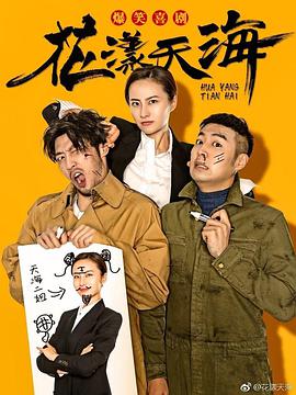 花漾天海第01集
