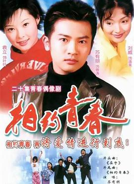 相约青春第1集