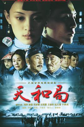 天和局第9集