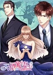 天价宠妻：总裁夫人休想逃 第四季第01集