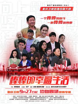 棒棒的幸福生活第07集