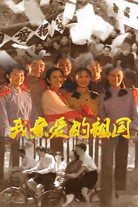 我亲爱的祖国第01集