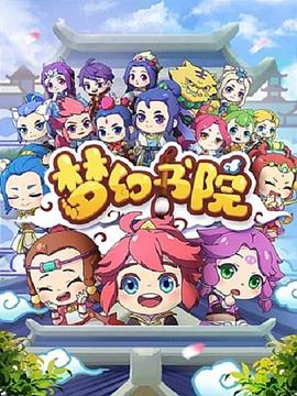 梦幻书院第02集