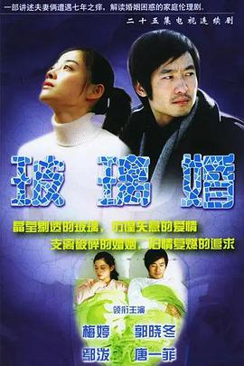 玻璃婚第1集