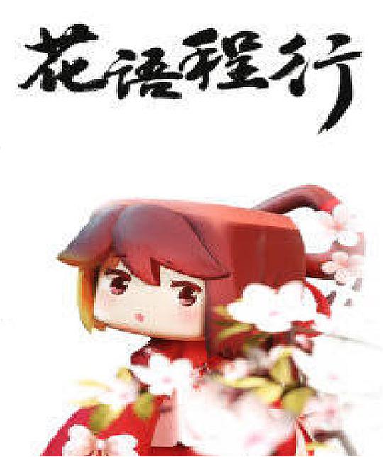 花语程行第01集