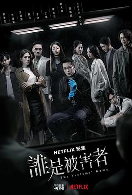 谁是被害者 第一季第01集
