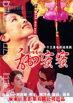 天下有情之甜蜜蜜第04集