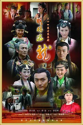 明珠游龙第03集