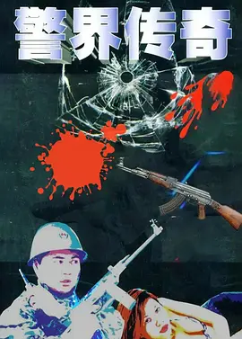 警界传奇第13集