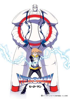 HEROMAN短篇第1集