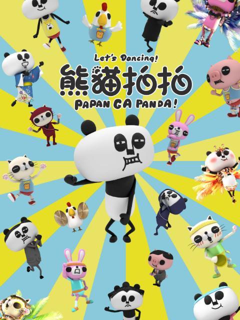 熊猫拍拍第01集