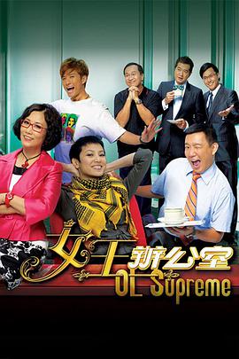 女王办公室（国语）第01集