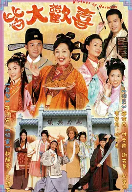 皆大欢喜第01集