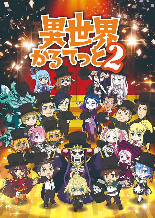 异世界四重奏 第二季第01集