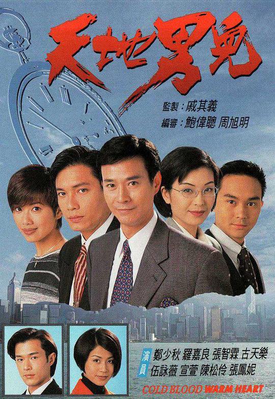 天地男儿（国语）第01集