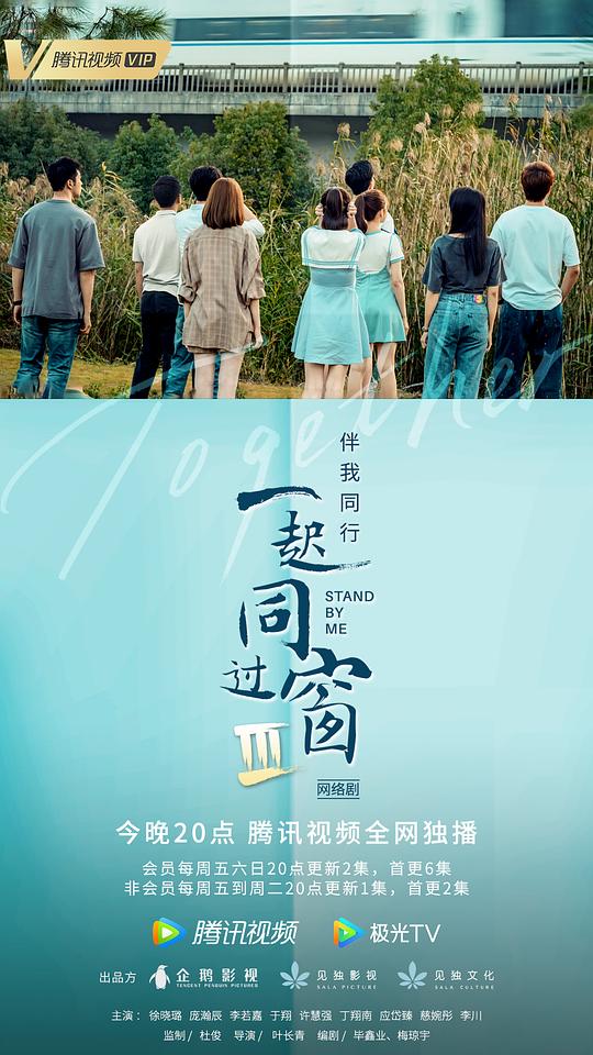 一起同过窗 第三季第01集