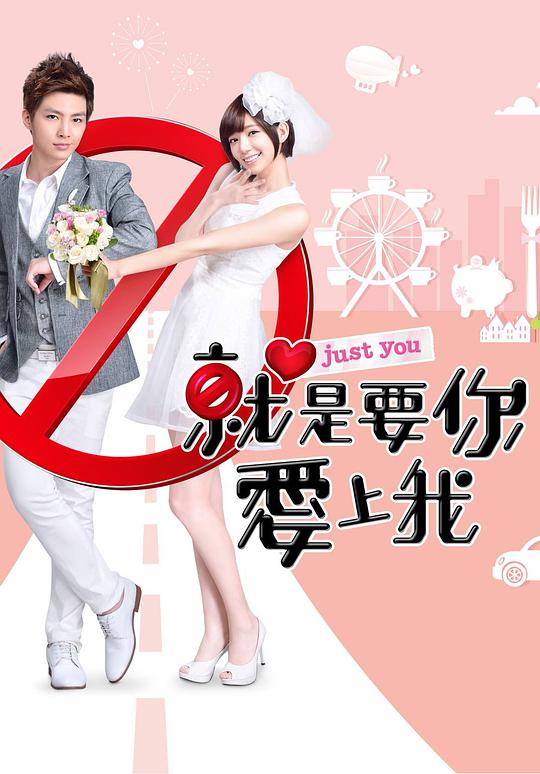 就是要你爱上我第01集