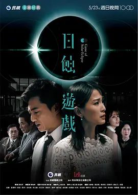 日蚀游戏第01集