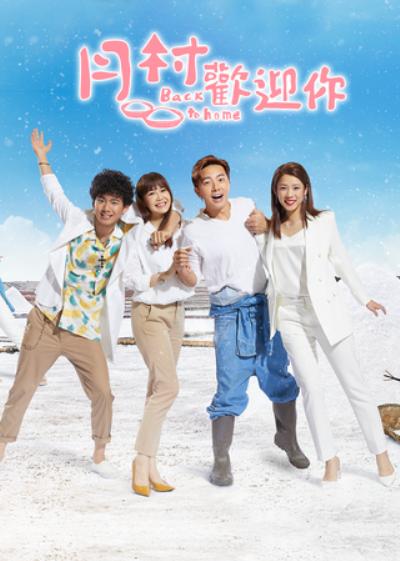 月村欢迎你第01集
