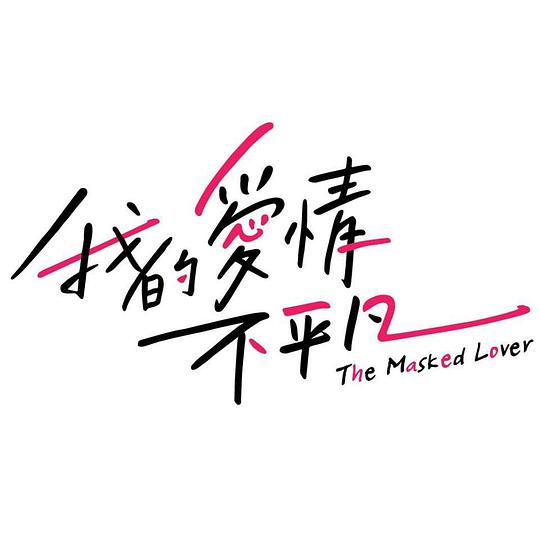 我的爱情不平凡第03集