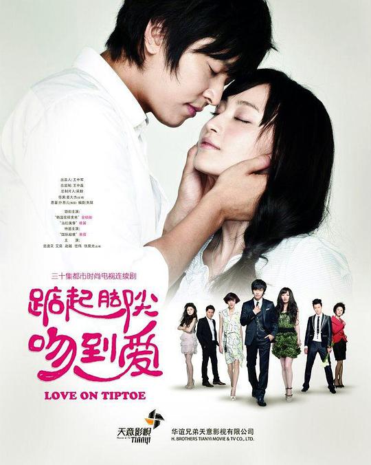 踮起脚尖吻到爱第02集