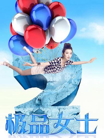 极品女士 第二季第01集