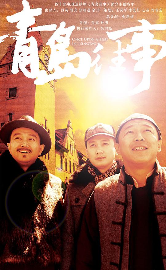 青岛往事第01集